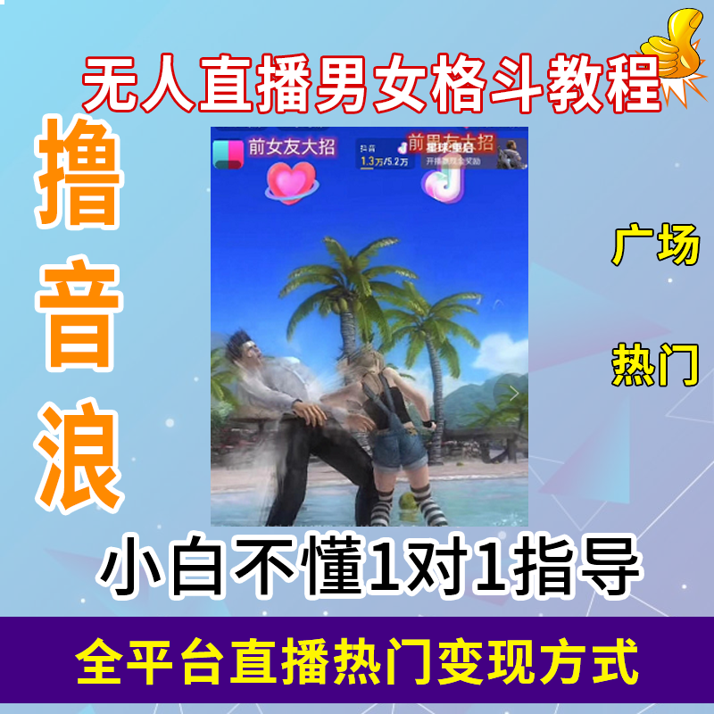 抖音直播奥特曼小舞格斗擂台双人纯无人快手撸音浪礼物变现教程