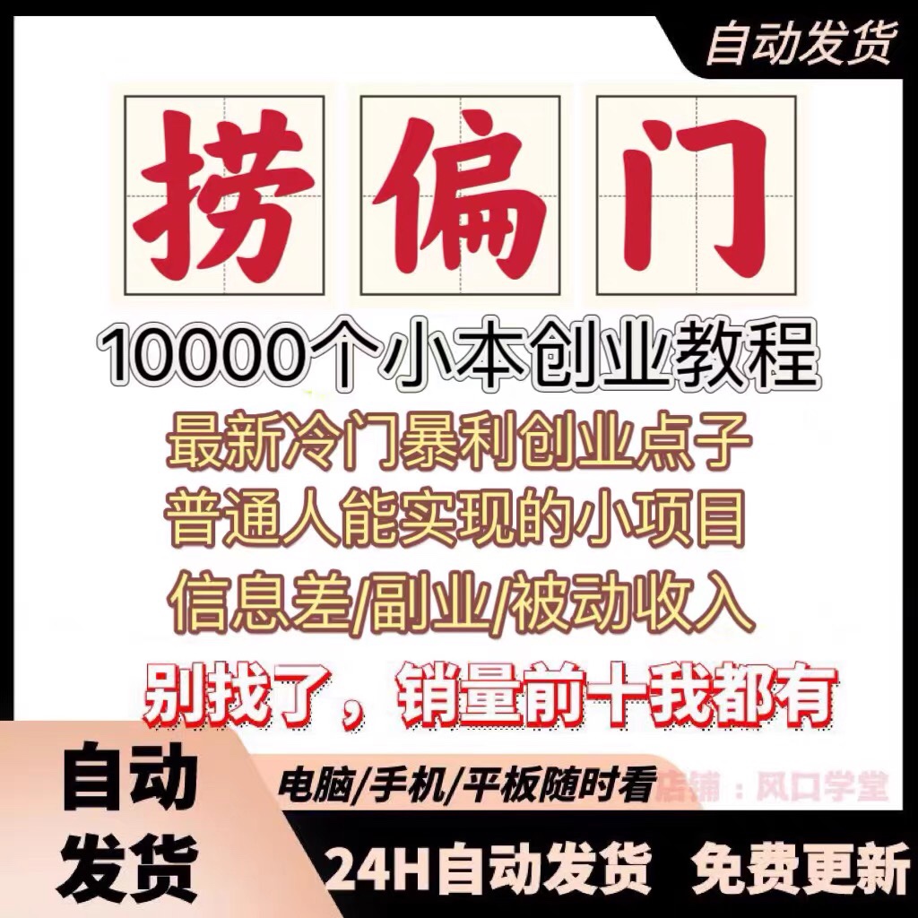 捞偏门小本创业冷门蓝海信息差项目偏门生意副业赚钱思路教程视频