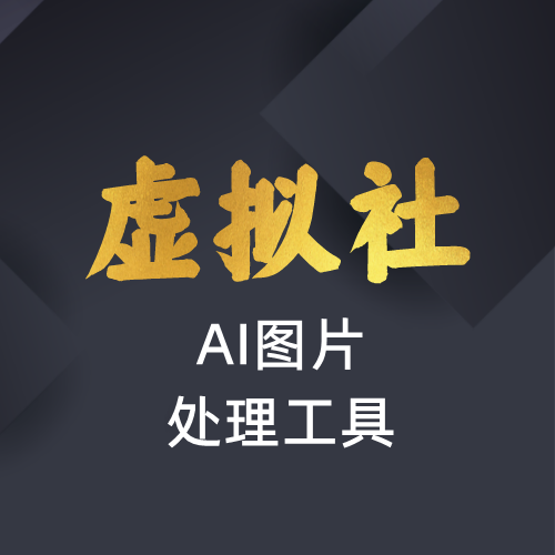 虚拟社VIP专供软件-AI图片处理工具