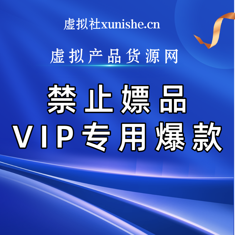 拼多多虚拟产品第3998期-虚拟产品货源网-虚拟电商-虚拟社