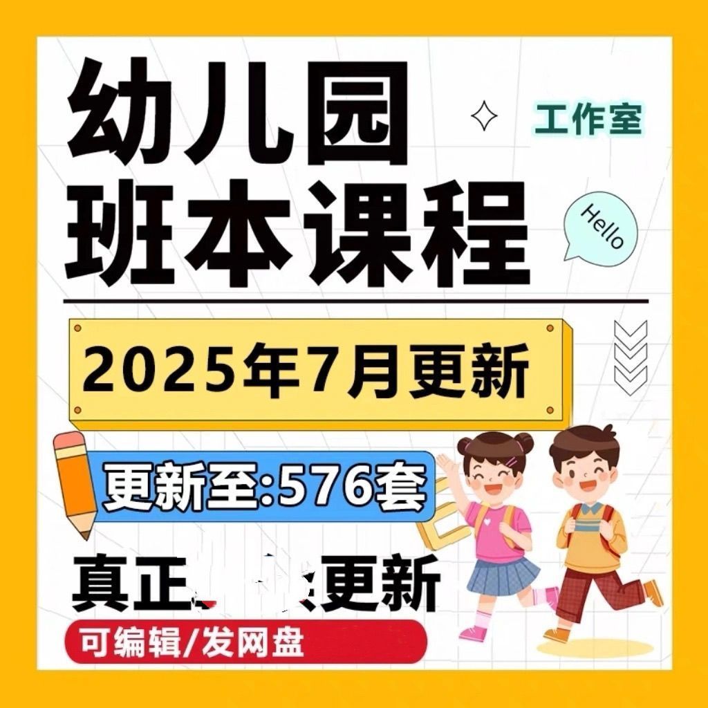 2025年新幼儿园班本课程PPT大班中班小班故事活动主题课实施方案-拼多多虚拟产品4224期虚拟产品货源网