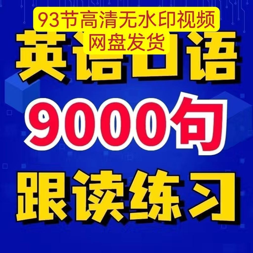 英语口语9000句跟读练习 高清视频1080P 完整版-拼多多虚拟产品4228期虚拟产品货源网