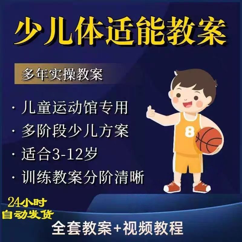 儿童少儿体适能教案青少年小孩子幼儿园体能训练课程书教程教学-拼多多虚拟产品4229期虚拟产品货源网