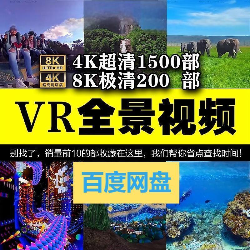 360VR全景视频虚拟现实体验4K高清视频全景视频下载超清素材-拼多多虚拟产品4231期虚拟产品货源网