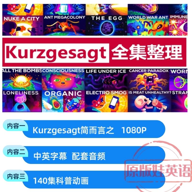 Kur系列《Kurzgesagt简而言之》科普视频超清画质 百度网盘-拼多多虚拟产品第4209期