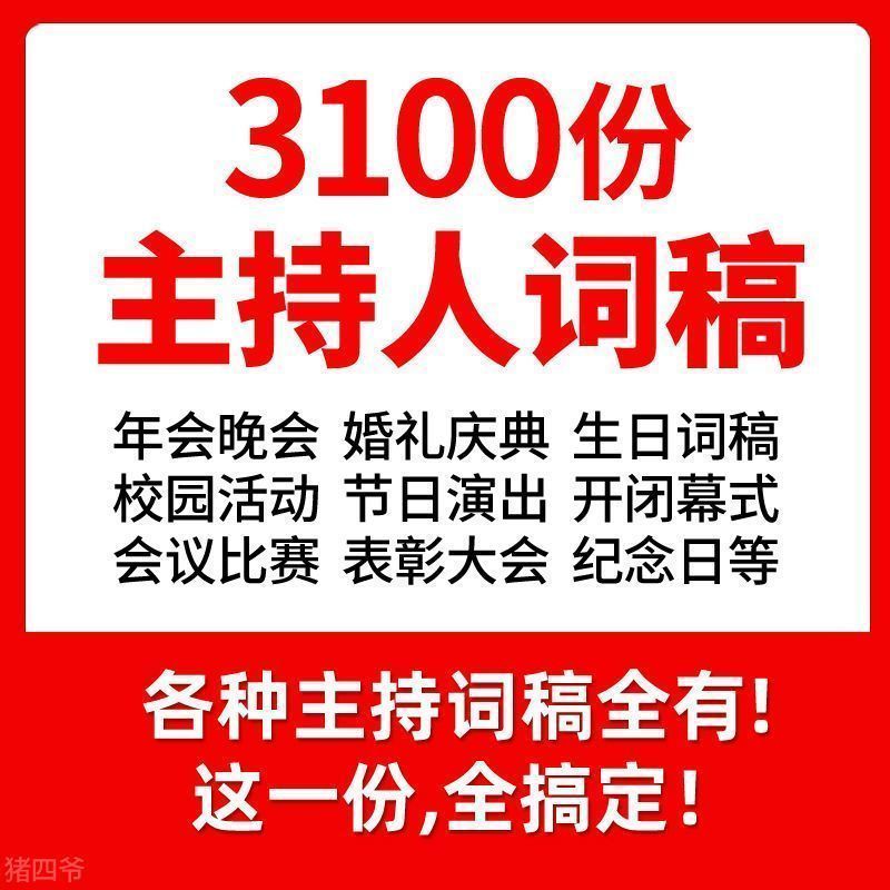 婚礼庆年会司仪主持人台词节日生日演出晚会串贺词开场白素材--拼多多虚拟产品4232期虚拟产品货源网
